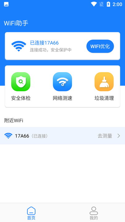 新派wifi助手截图1