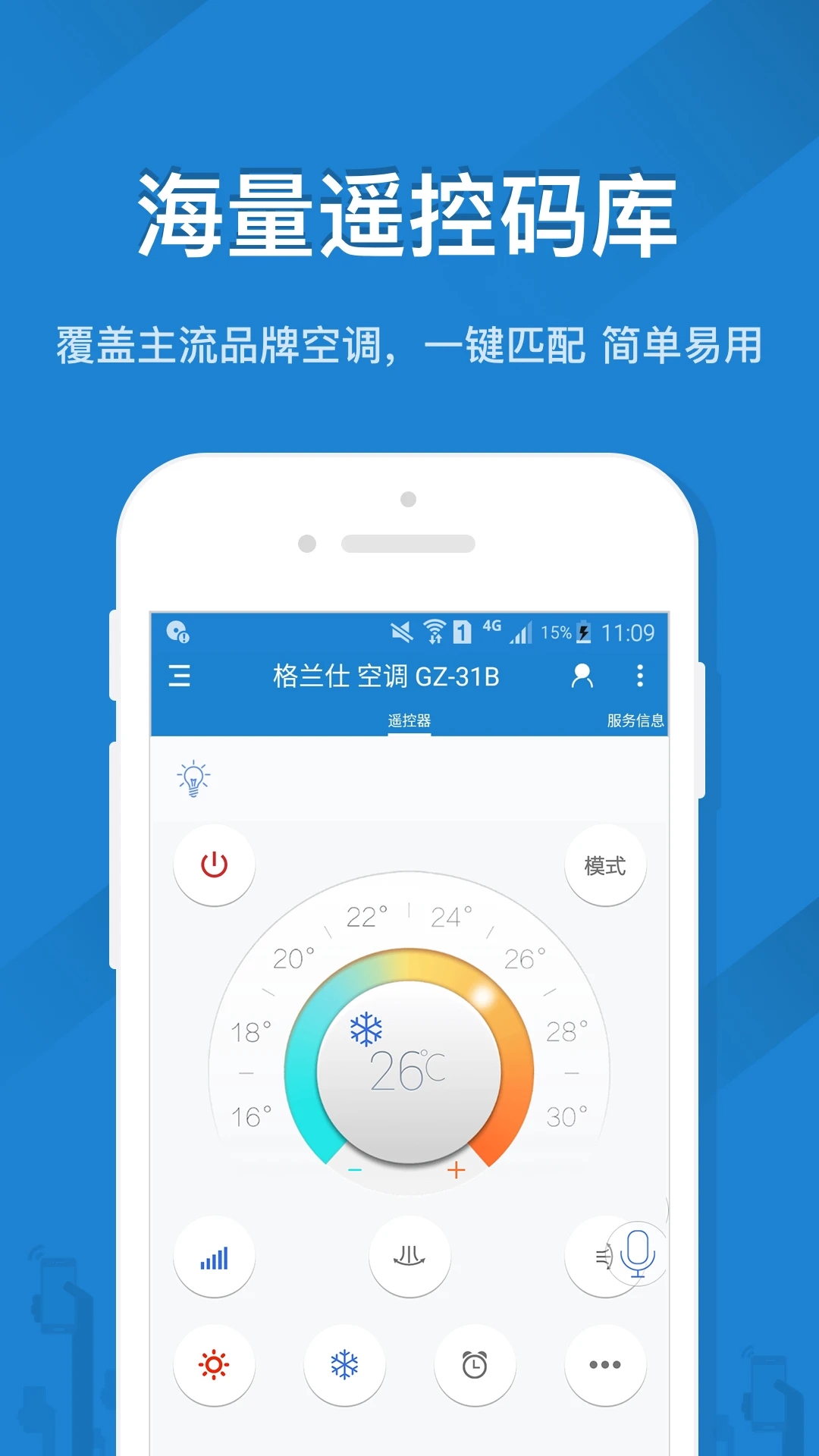空调遥控精灵截图2