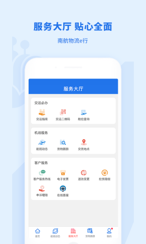 南航物流e行