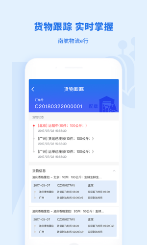 南航物流e行