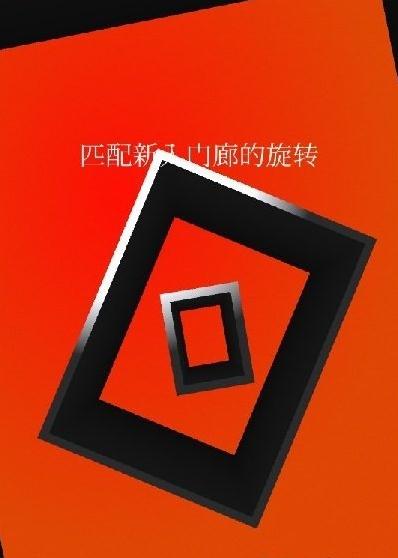 旋转吧门框截图2