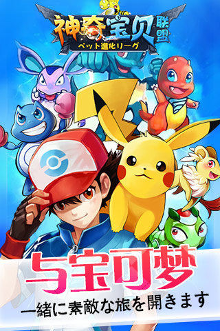 神奇宝贝联盟九游版截图1