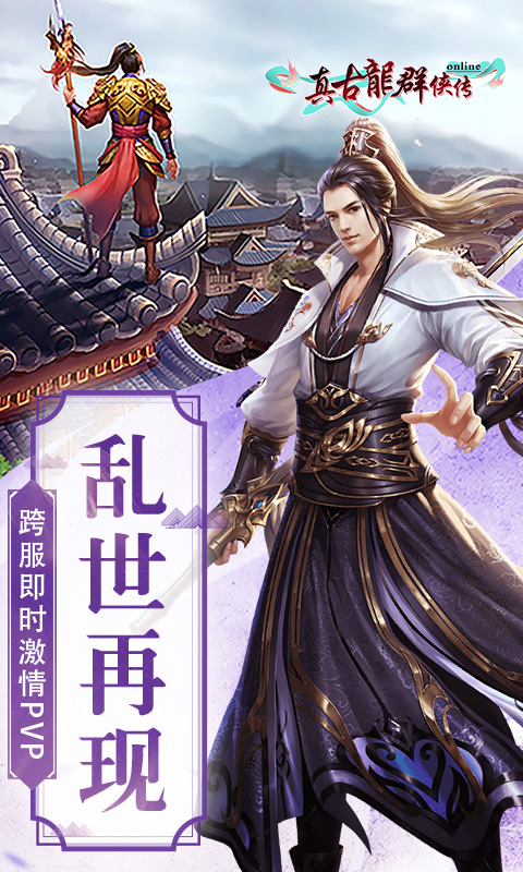 真古龙群侠传online截图1