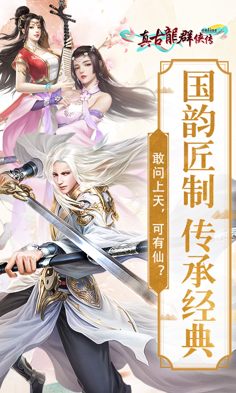 真古龙群侠传online截图3