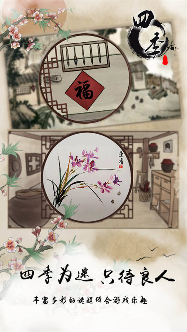 四季国风解密截图3