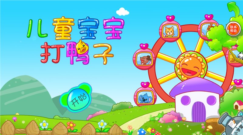 儿童宝宝打鸭子