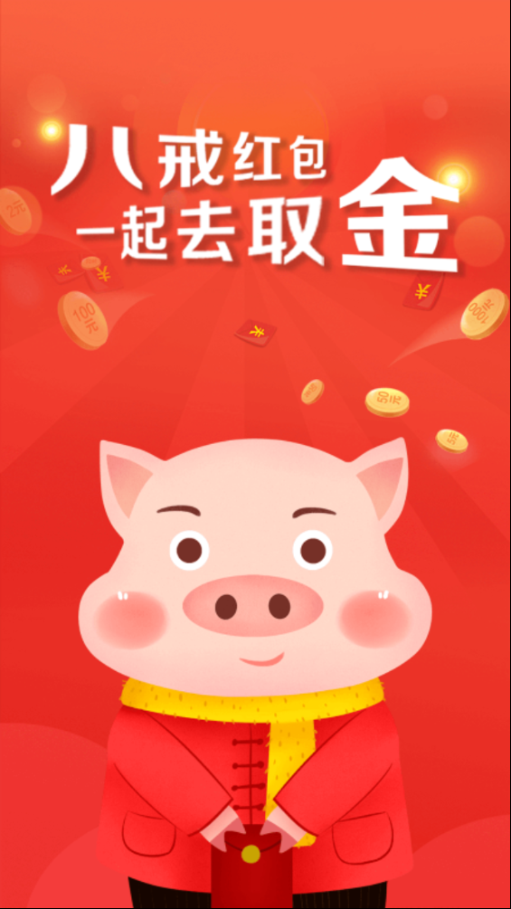八戒抢红包截图2