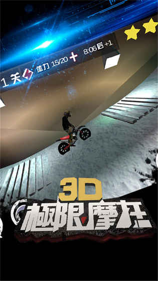 3d极限摩托破解版截图3