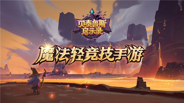 贝泰鲁斯启示录代号magic截图1