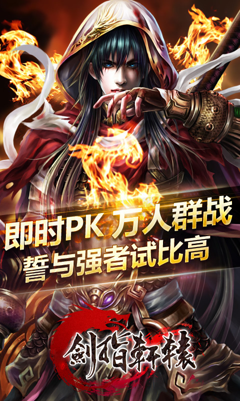 剑指轩辕360版下载_剑指轩辕360版苹果版下载-2