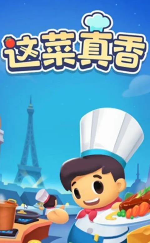 这菜真香截图1