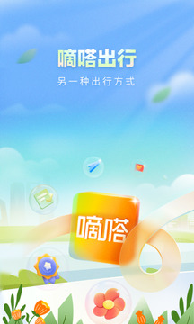 滴仕出行截图2