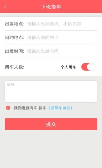 我有车拼车截图1