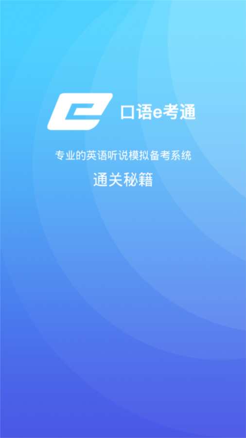 口语e考通截图
