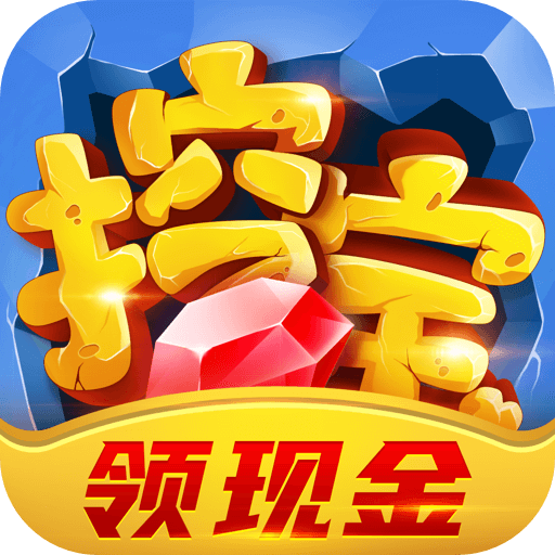 疯狂挖宝红包版