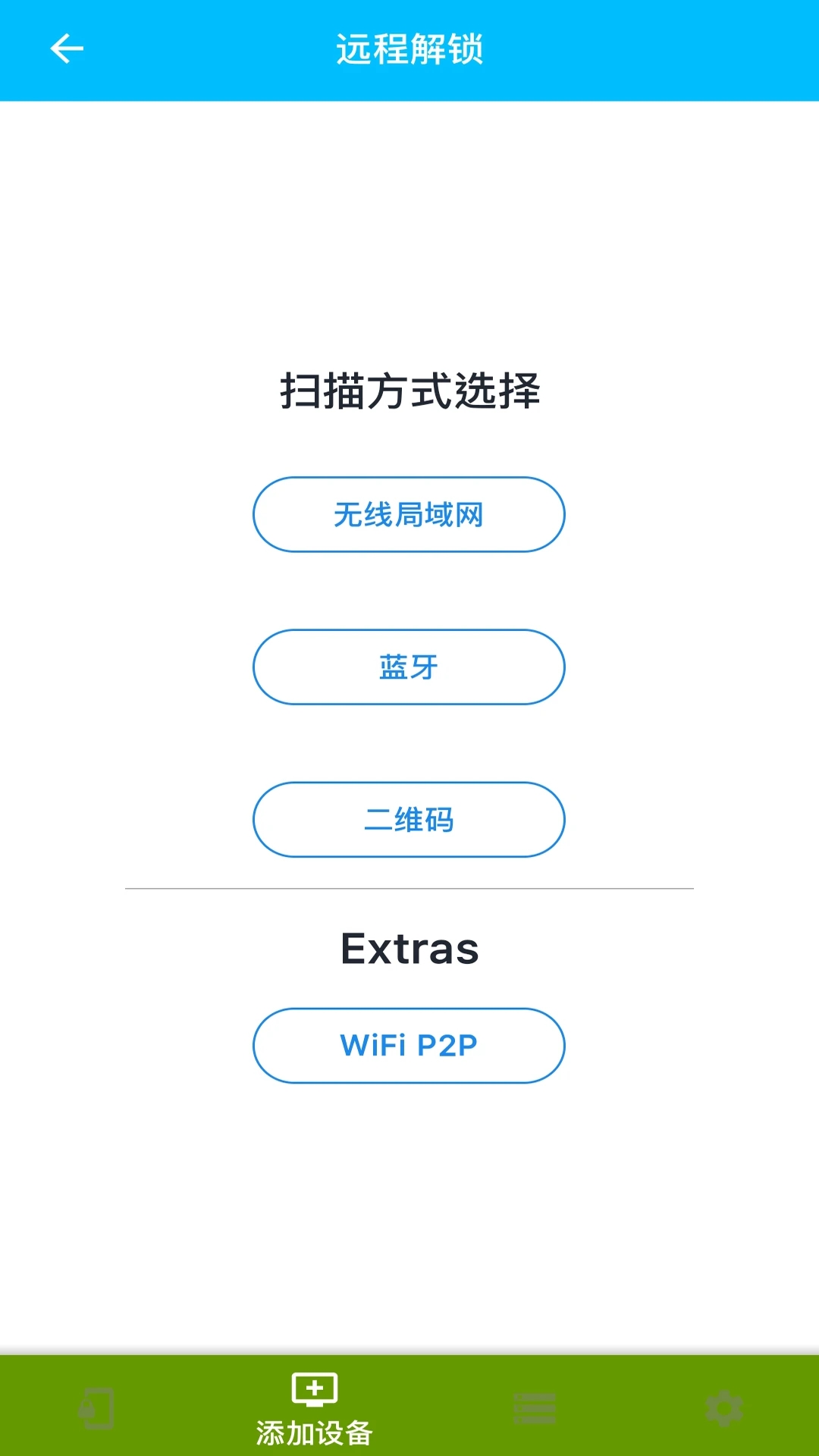 远程解锁_截图1