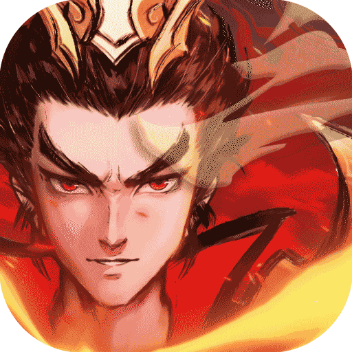 征程三国飞升版