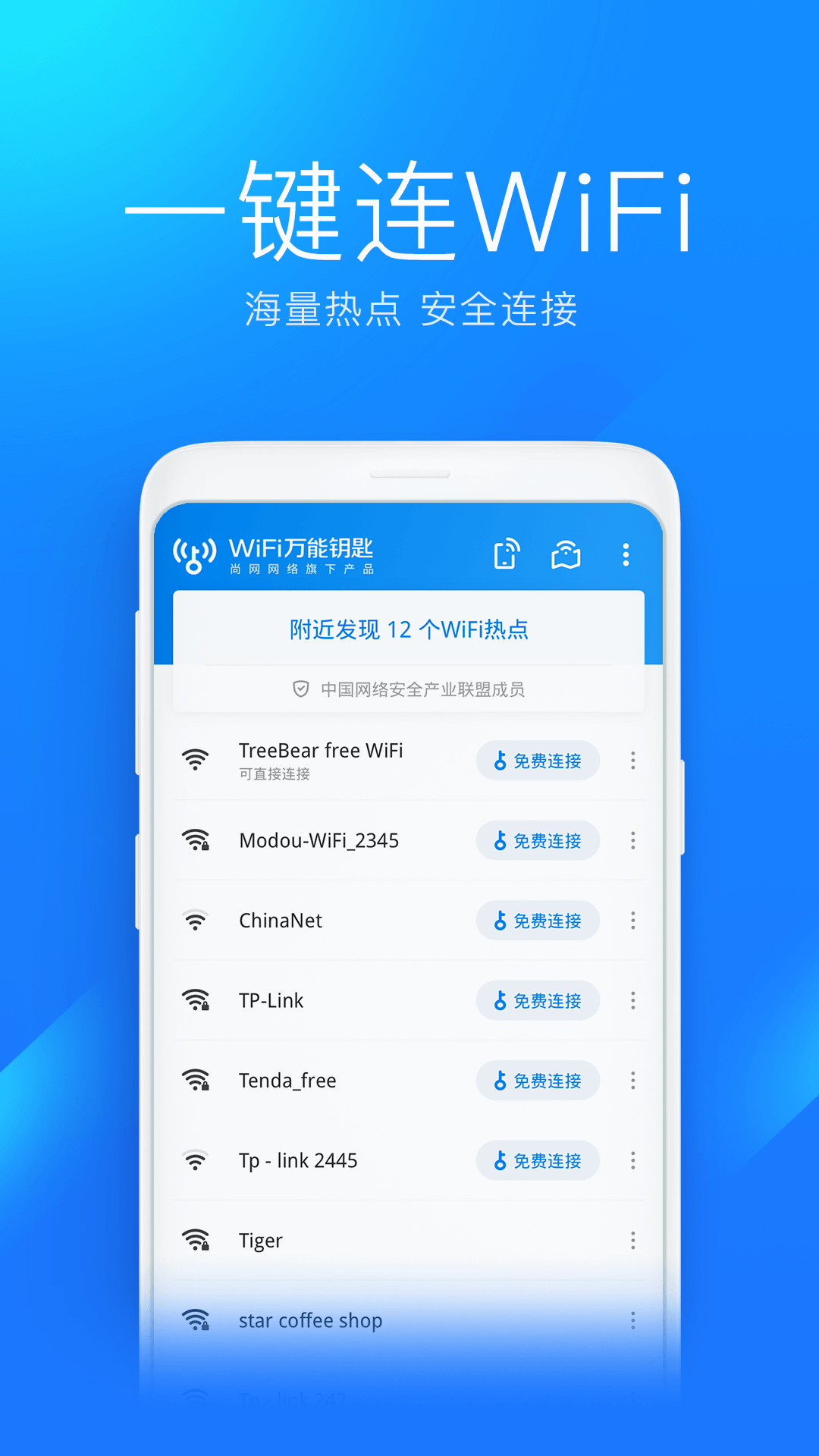 智能wifi钥匙