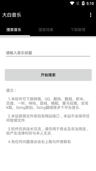 大白音乐下载_大白音乐正式版下载-1