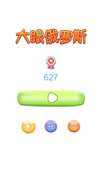 大眼俄罗斯截图1