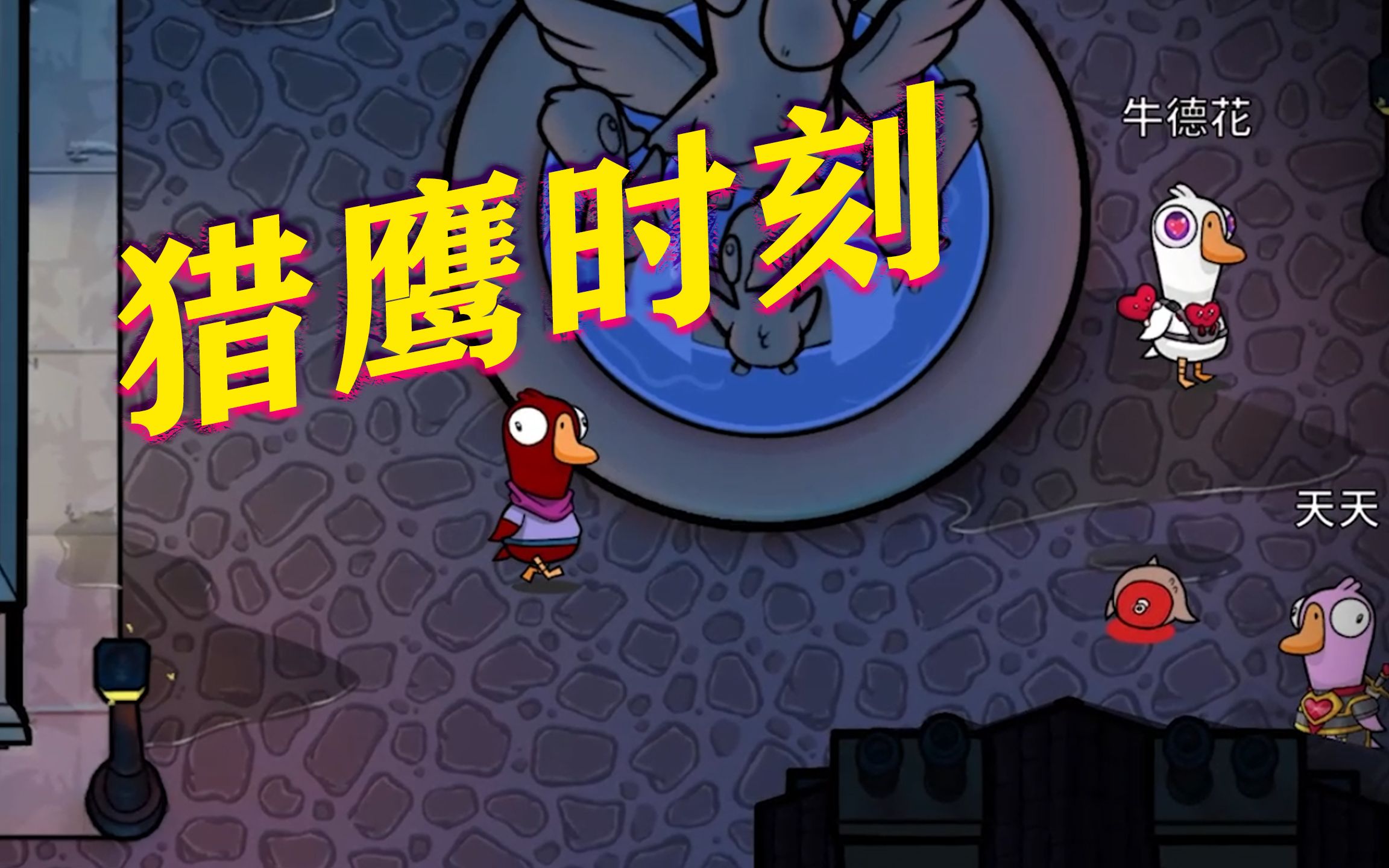 鹅鸭杀观鸟者验屁是什么意思