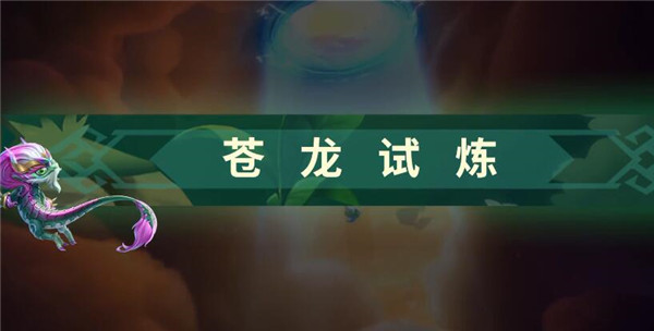 金铲铲之战怎么玩新手教程