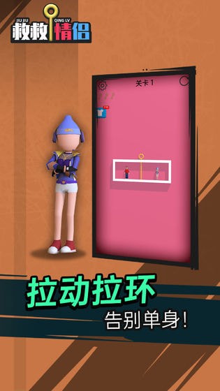 救救情侣无广告版截图2
