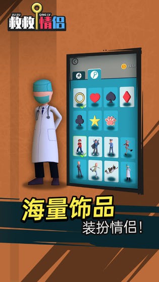 救救情侣无广告版截图1