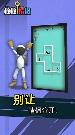 救救情侣无广告版截图3