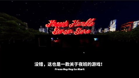 简陋的快乐汉堡店下载_简陋的快乐汉堡店手机版下载-2