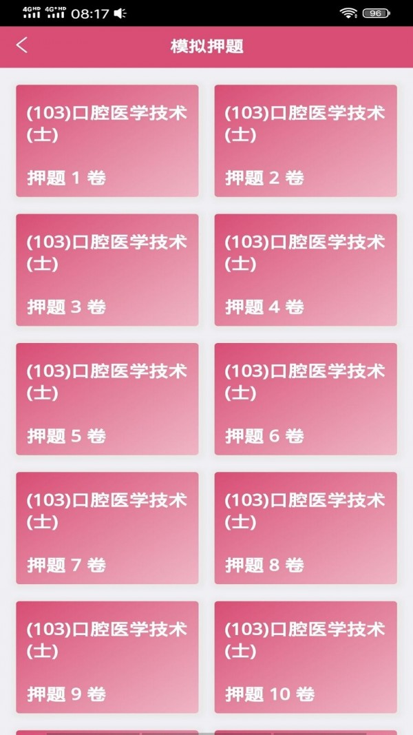 口腔医学技术士截图2