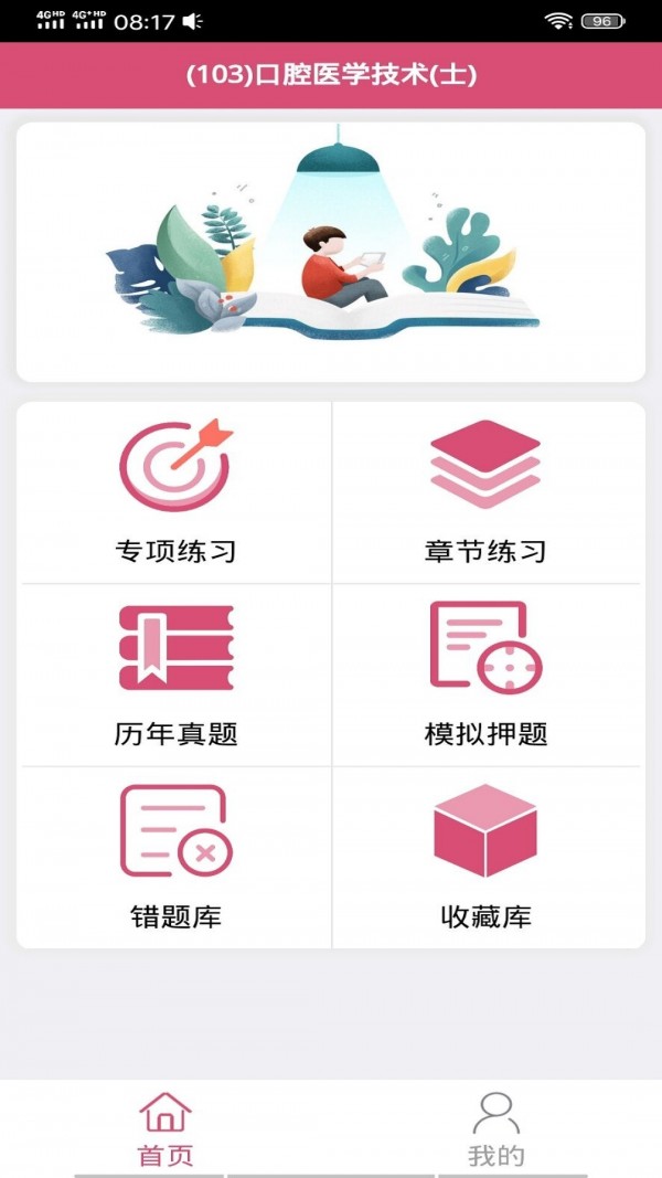 口腔医学技术士截图1