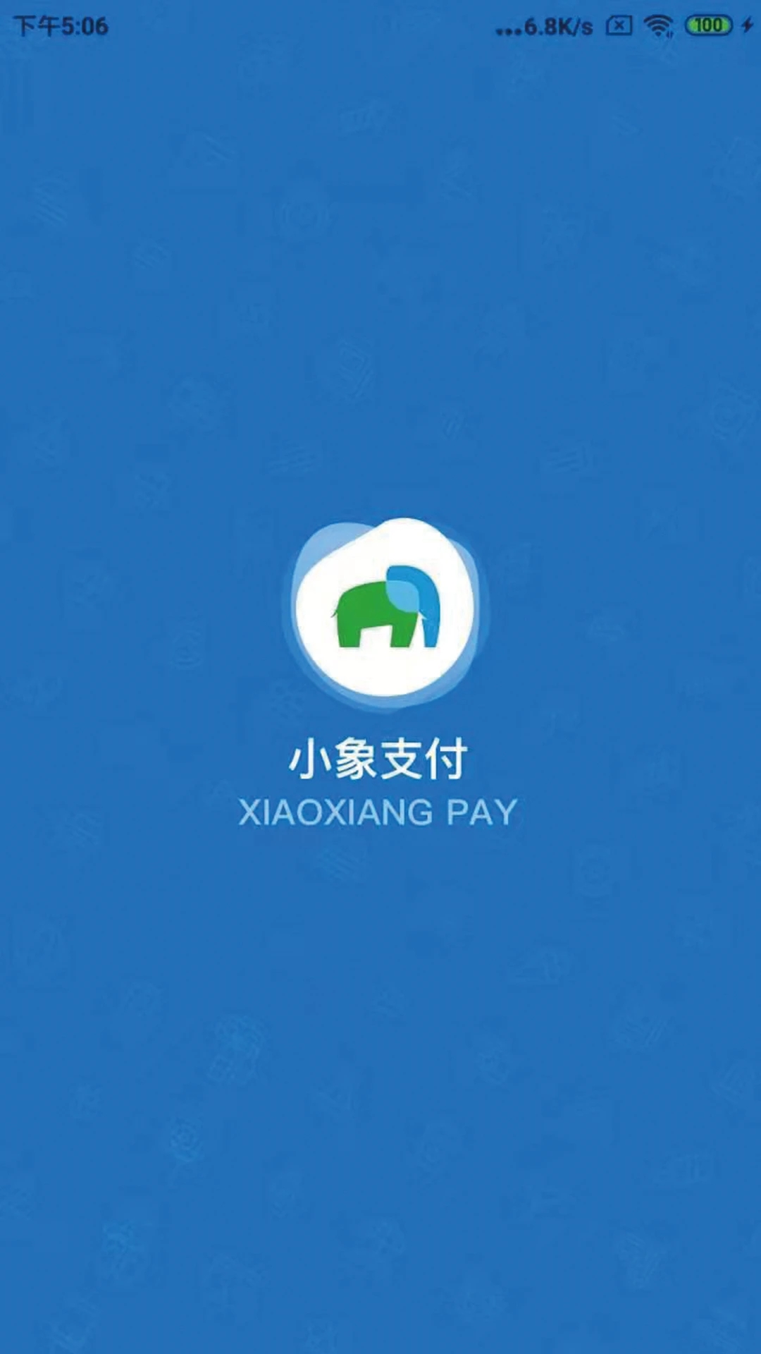 小象支付截图3