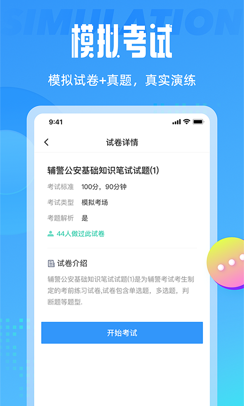 辅警协警考试截图1