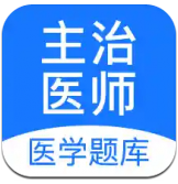 主治医师