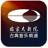 大剧院古典音乐