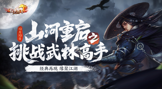 《剑侠世界》十五周年资料片&ldquo;山河重启之挑战武林高手&rdquo;上线