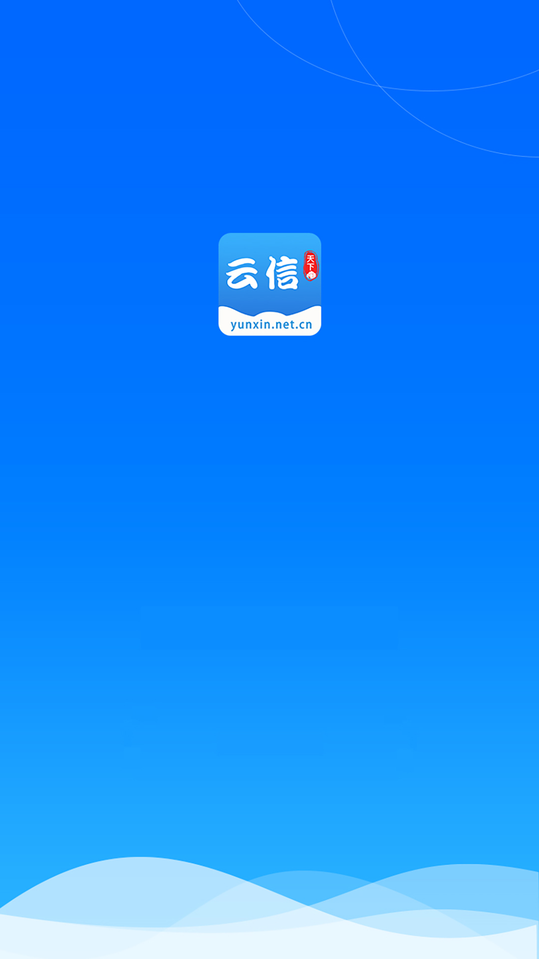 云信截图3