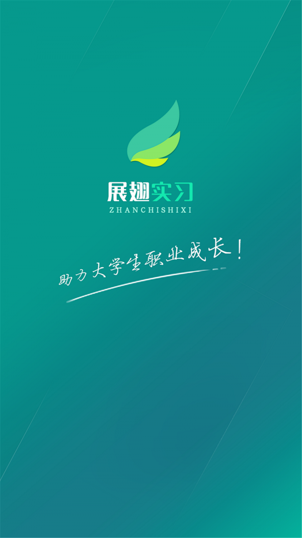 展翅实习下载_展翅实习官方版下载-2