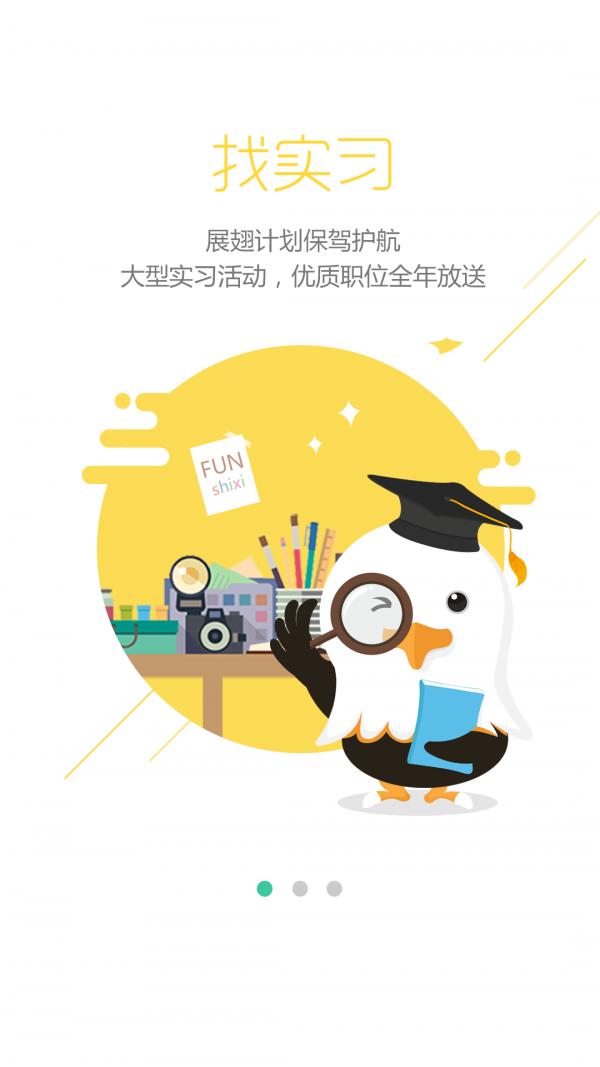 展翅实习下载_展翅实习官方版下载-1