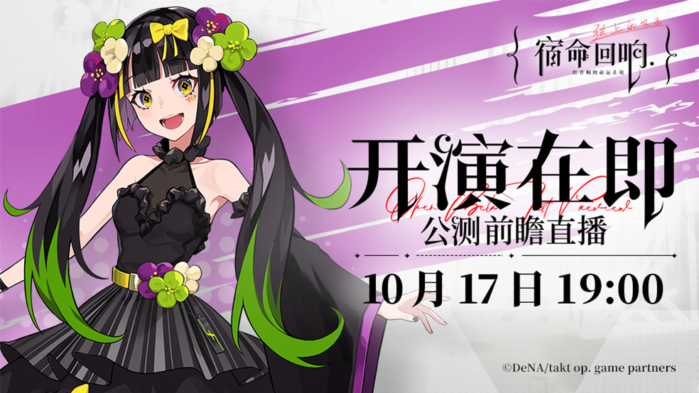 《宿命回响 弦上的叹息》直播公示 别错过 拷打 运营的机会