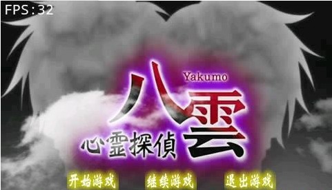 心灵侦探八云截图2