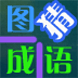 看图拼字
