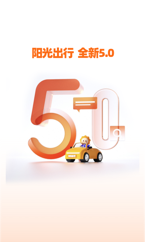 阳洋出行截图2