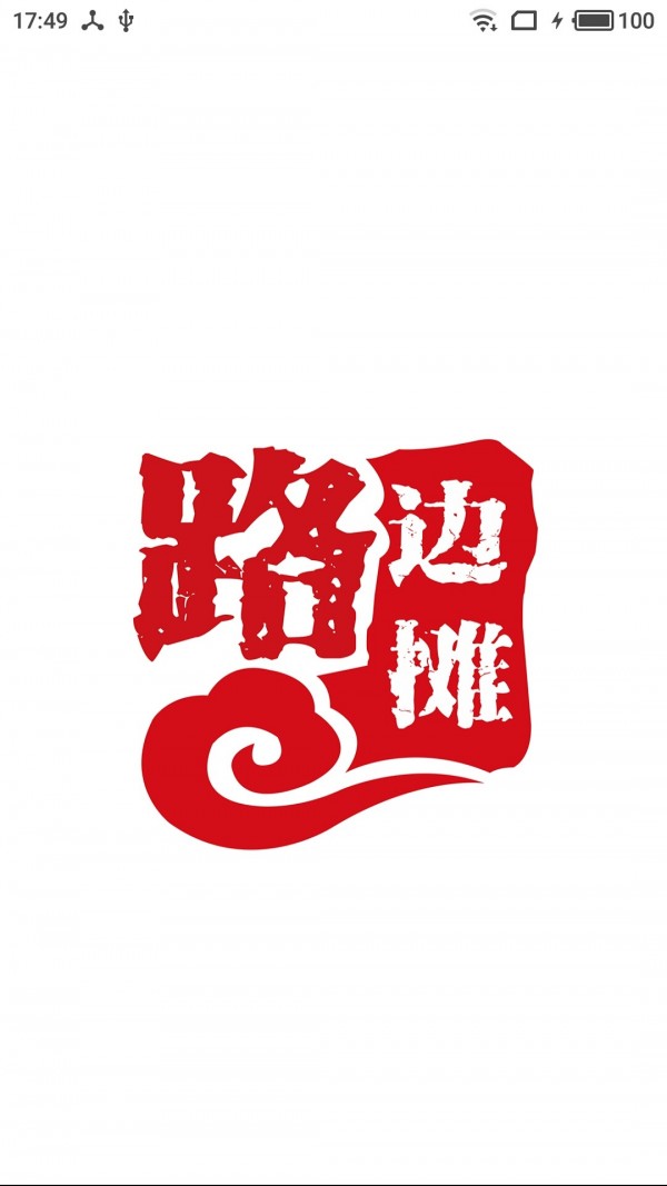 路边摊截图2