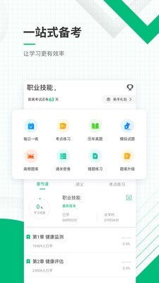 健康管理师准题库截图1