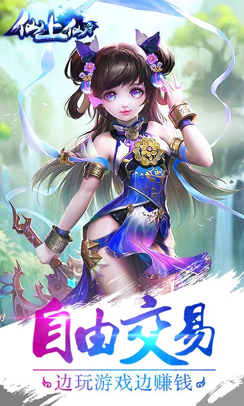仙上仙截图1