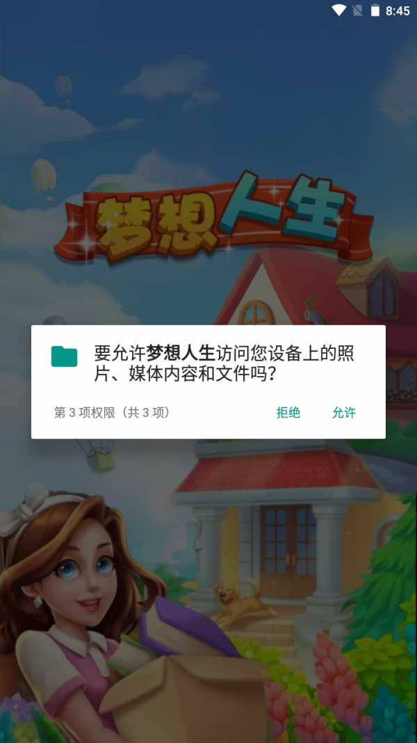 梦想人生_截图3
