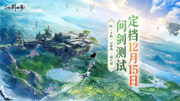 《仙剑世界》&ldquo;问剑二测&rdquo;多端开测定档12月15日，招募火热进行中