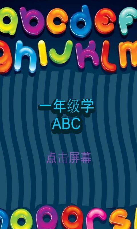 一年级学写abc截图2